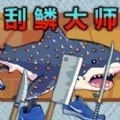 钓鱼佬刮鳞大师