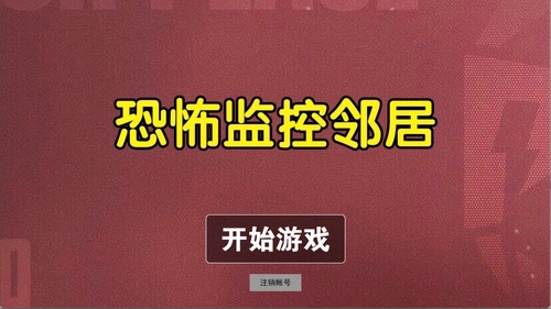 恐怖监控邻居图3