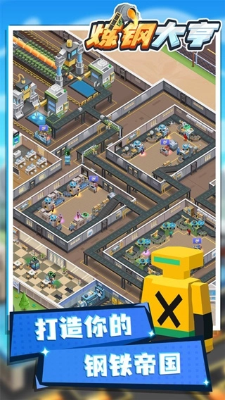 炼钢大亨最新版(5)