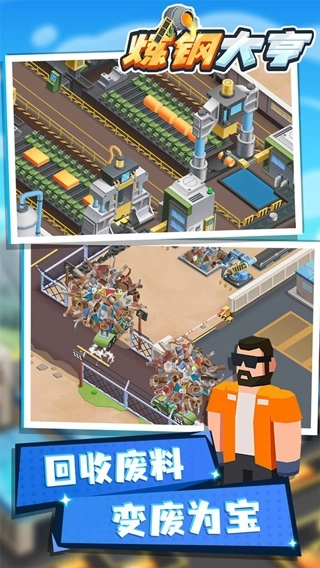 炼钢大亨最新版(1)