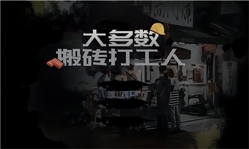 大多数搬砖打工人图3