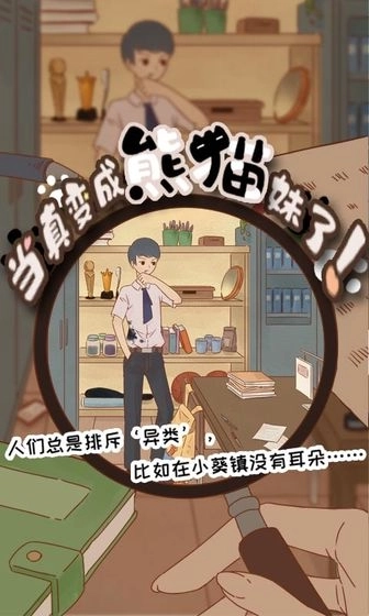 当真变成熊猫妹了(1)