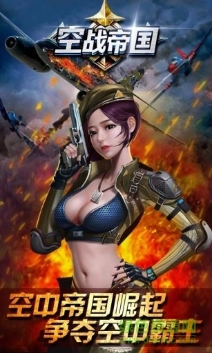 空战帝国(3)