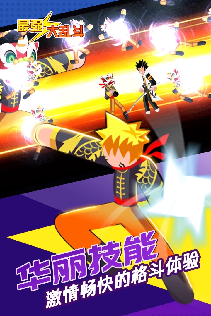 最强大乱斗(1)