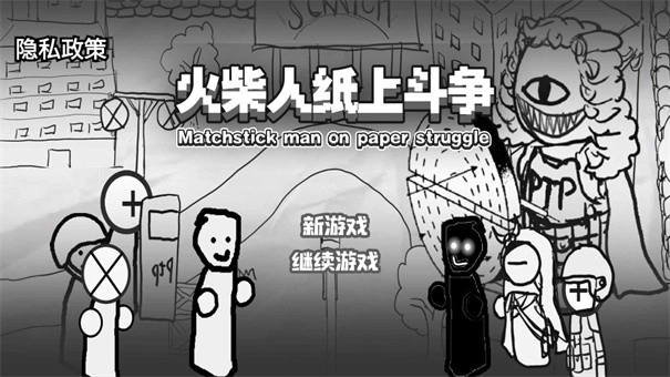 火柴人纸上斗争(2)