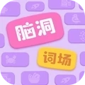 脑洞词场