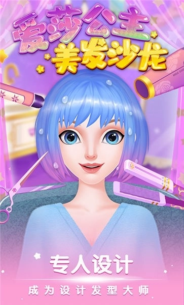 爱莎公主美发沙龙(2)