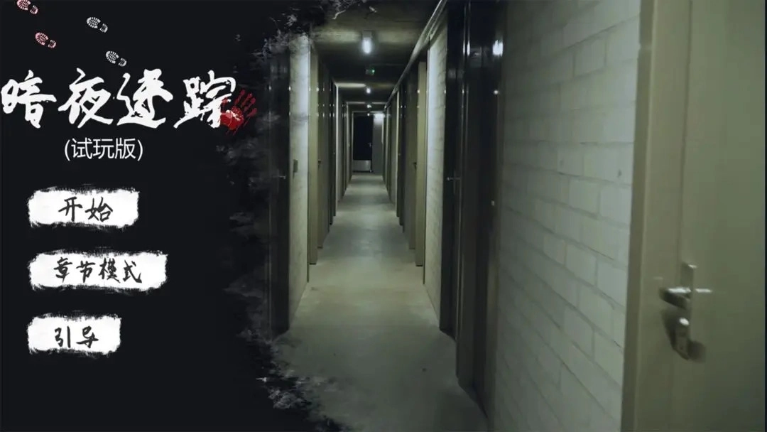 暗夜迷踪试玩(3)