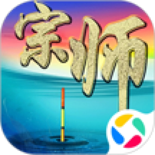 垂钓宗师