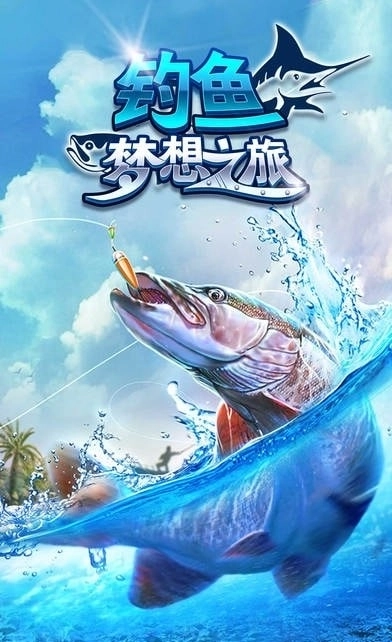 钓鱼梦想之旅(1)
