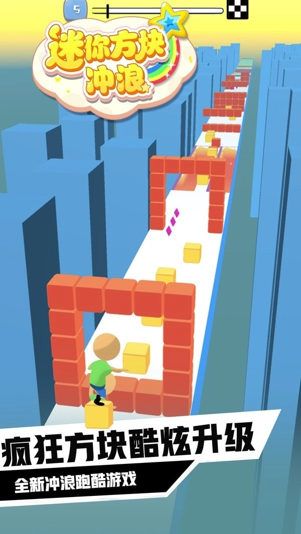 迷你方块冲浪(2)