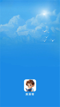 漫漫看漫画纯净版图1