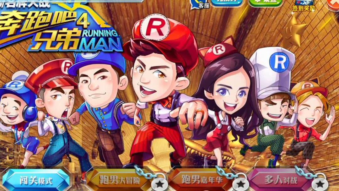 奔跑吧兄弟4游戏大全