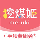 挖煤姬meruki