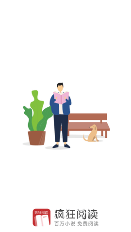 疯狂看书免费版图2