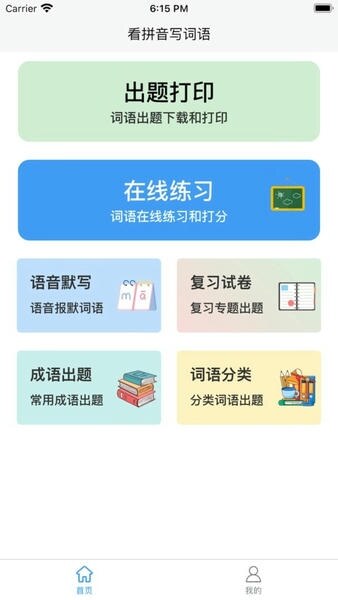 看拼音写词语出题器图2