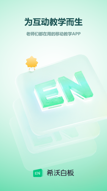 希沃白板5手机版图4