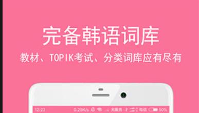 学习韩语的软件