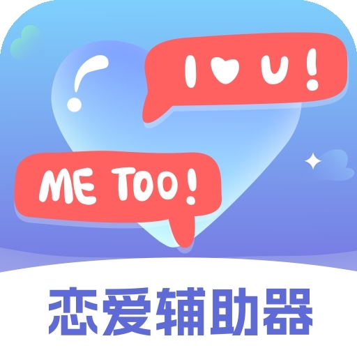 恋爱辅助器免费版