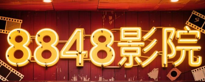 8848影院app下载-8848影院最新版/安卓版/免费版-8848影院版本大全