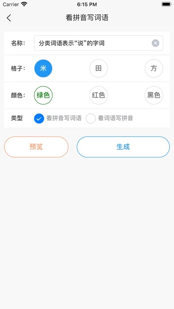 看拼音写词语出题器免费版图3
