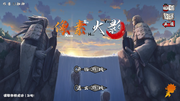 像素火影(创立斑)2026(4)