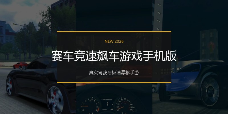 赛车竞速飙车游戏手机版