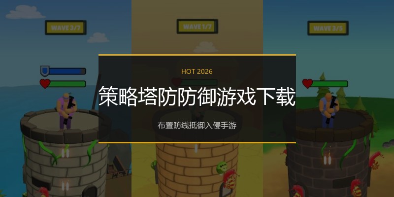 策略塔防防御游戏下载