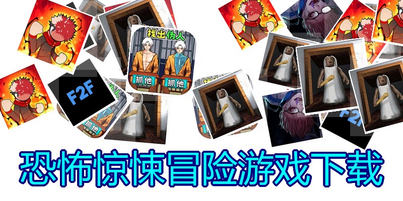 恐怖惊悚冒险游戏下载
