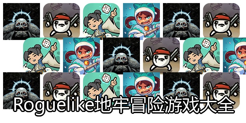Roguelike地牢冒险游戏大全