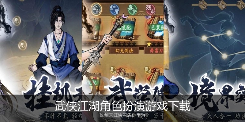 武侠江湖角色扮演游戏下载