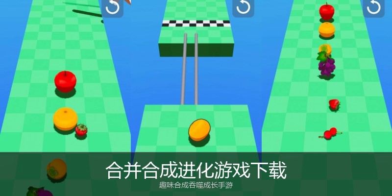 合并合成进化游戏下载