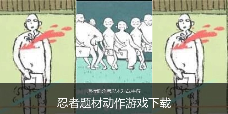 忍者题材动作游戏下载