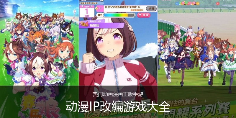 动漫IP改编游戏大全