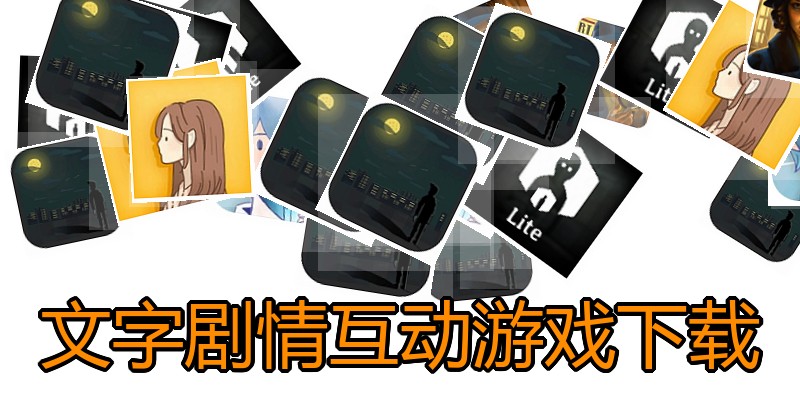 文字剧情互动游戏下载