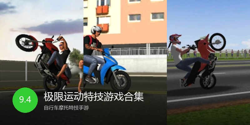 极限运动特技游戏合集