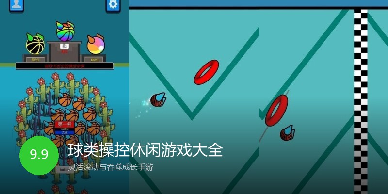 球类操控休闲游戏大全
