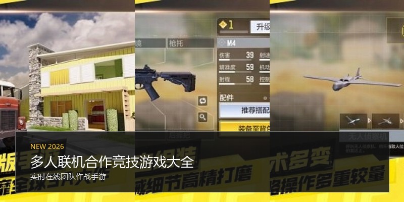 多人联机合作竞技游戏大全