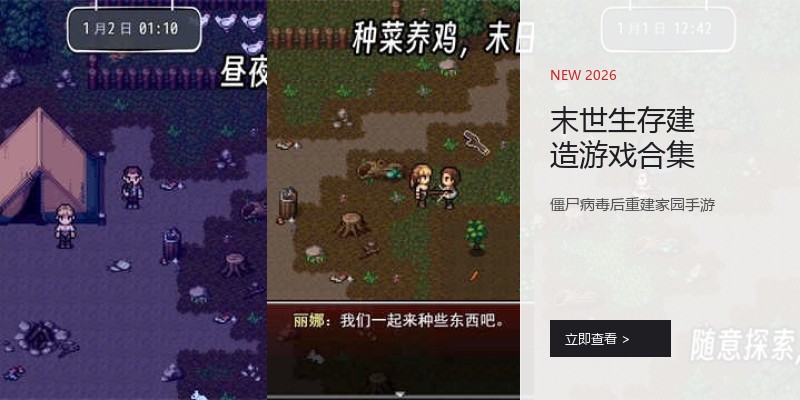末世生存建造游戏合集