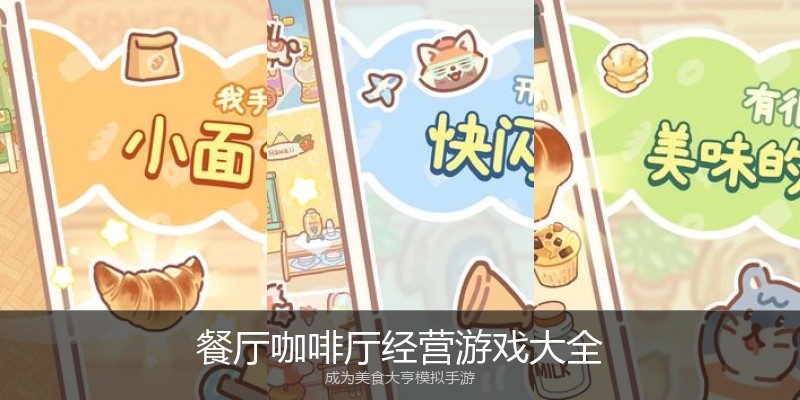 餐厅咖啡厅经营游戏大全