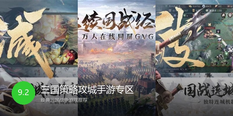 三国策略攻城手游专区