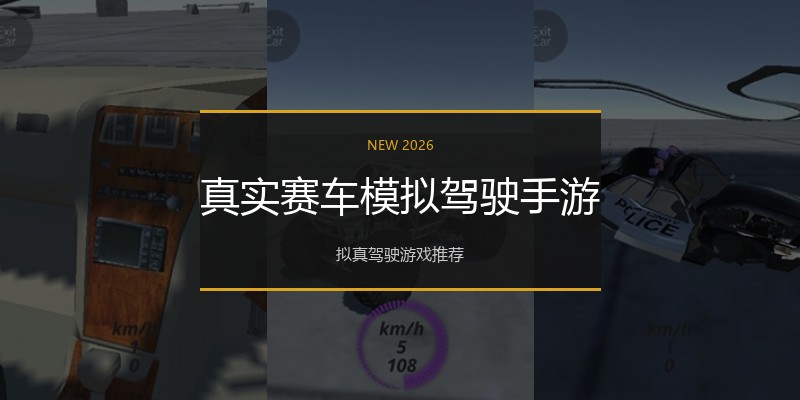 真实赛车模拟驾驶手游