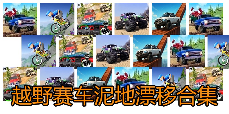 越野赛车泥地漂移合集