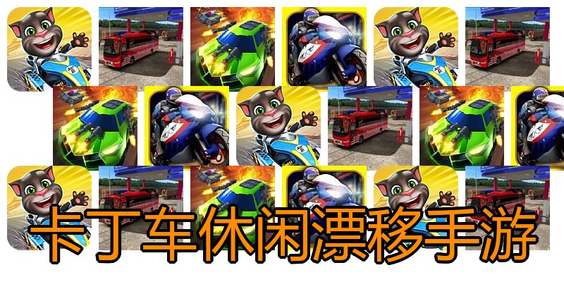 卡丁车休闲漂移手游
