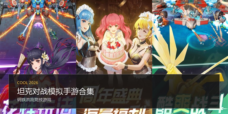 坦克对战模拟手游合集
