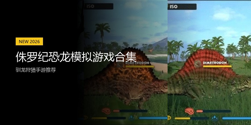 侏罗纪恐龙模拟游戏合集