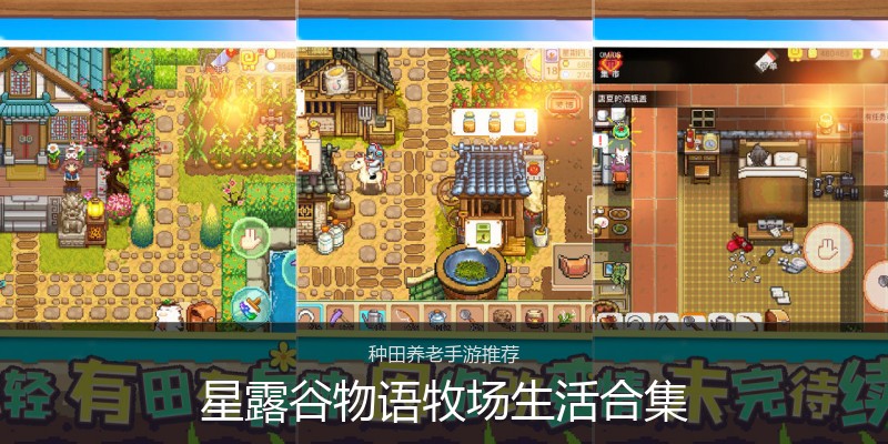 星露谷物语牧场生活合集