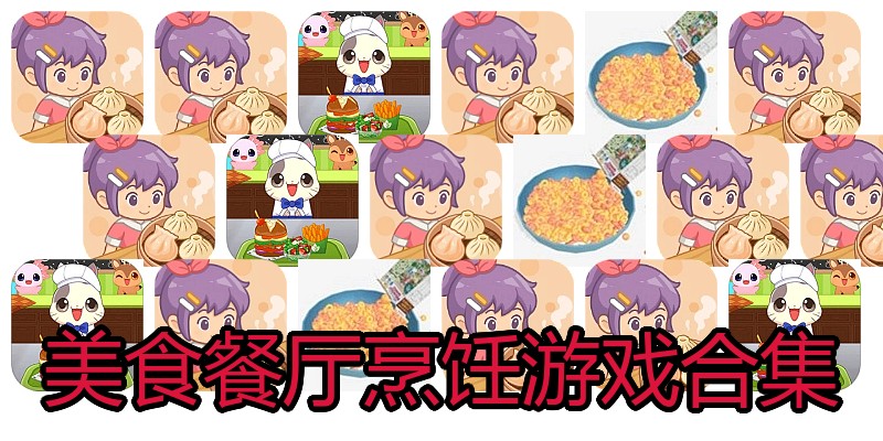 美食餐厅烹饪游戏合集