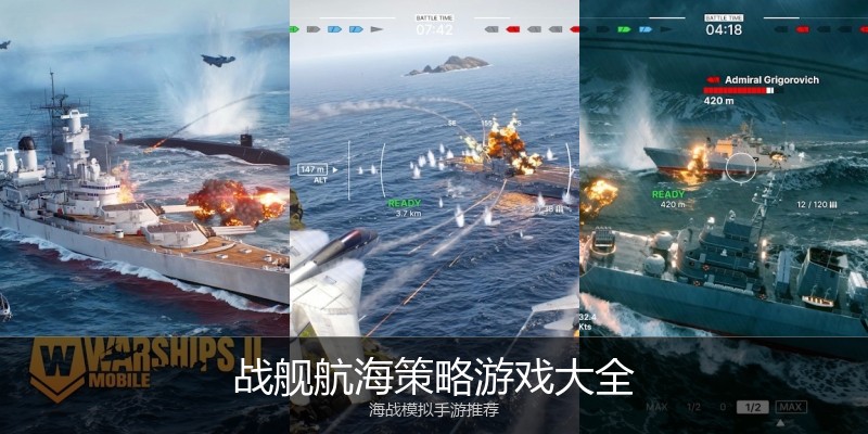 战舰航海策略游戏大全
