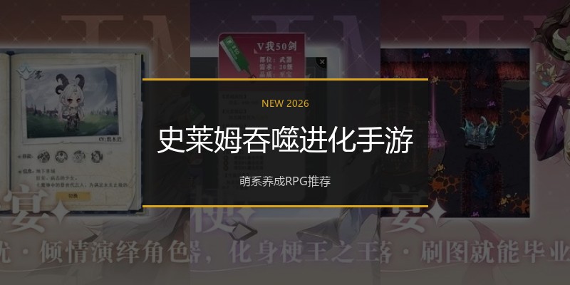 史莱姆吞噬进化手游